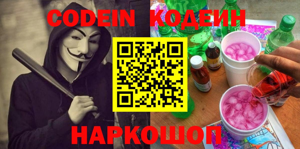 Кодеиновый сироп Lean Purple Drank  Кодеин напиток Lean (лин)  Вход с VPN  Черняховск 